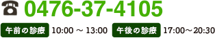 TEL:0476-37-4105 午前の診療 10:00〜13:00 午後の診療 17:00〜20:30