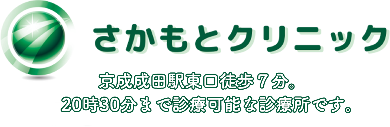 さかもとクリニック 京成成田駅東口徒歩7分。20時30分まで受付可能な診療所です。
